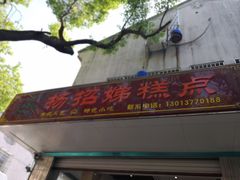 -杨招娣糕点(装驾桥巷店)