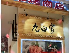 门面-九田家黑牛烤肉料理(二天地店)