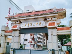 -三亚市第二中学