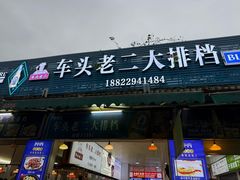 -车头老二大排档