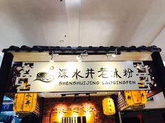 -深水井老冰粉(解放碑英利大融城店)