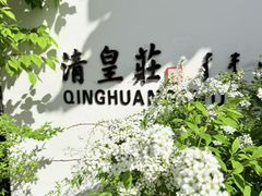 -爱新觉罗皇家博物院