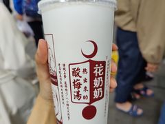 -花奶奶酸梅汤·晨晨的店(大皮院西口店)