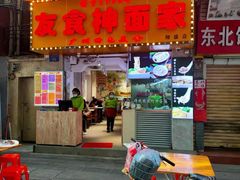 门面-友食神面家(海珠中店)
