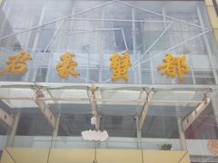 -君豪蟹都·湖景·农家乐(蟹舫苑店)
