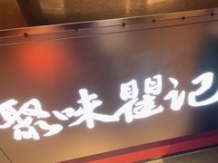-聚味瞿记·龙虾堂(咸嘉湖店)