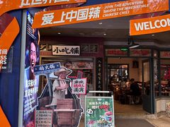 -楠火锅(太古里总店)