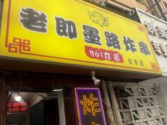 -老即墨路901炸串(台东商业步行街百年国际金街店)