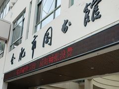 -合肥市图书馆