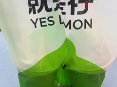 -Yes Lemon就是柠·手打柠檬茶(苏州中心一店)