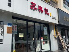 -苏兴记(建筑路店)