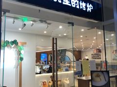 门面-石头先生的烤炉(济南领秀城贵和店)