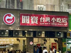 -圆宝台湾小吃(迎津街店)