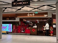 -清水亭湖北菜(大屯DT51店)