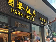 -国际饭店·帆声西饼屋(黄河路店)