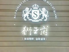 -狮王府淮扬菜(万象城店)