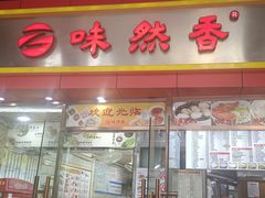 -味然香(起义路店)