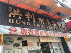 -洪利粥店茶餐厅