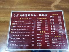 菜单-长香源葫芦头梆梆肉(开通巷店)