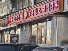 -津门张记包子铺(华昌道店)