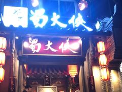 门面-蜀大侠火锅(建设路第五大道店)