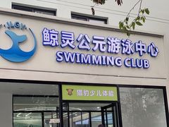 -鲸灵公元游泳中心
