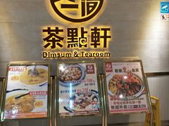 门面-又一间茶点轩(百汇广场店)