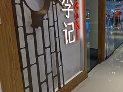 -蓉李记成都名小吃(合肥包河万达店)