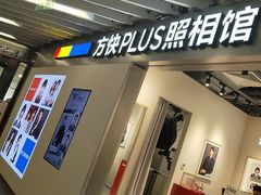 -方快PLUS照相馆(大上海时代广场店)