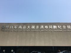 -侵华日军南京大屠杀遇难同胞纪念馆