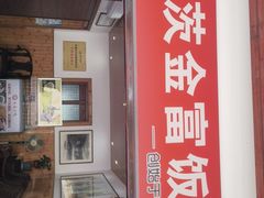 -芦茨金富饭庄·25年老字号·专做稻草鸡