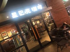 门面-星巴克(上海虹桥新天地二店)