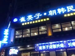 门面-崔英子朝韩民俗风味烤肉烤串城(大东店)