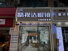-精视达眼镜•专业儿童配镜中心(学府大道店)