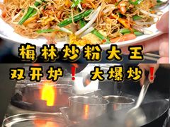 -阿生潮味鲜炒粉(梅林新村店)