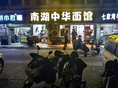 -南湖中华面馆(迈尧路店)
