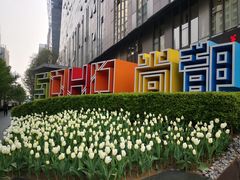 -SOHO尚都