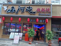 -山河屯铁锅炖·非遗铁锅炖(华强北店)
