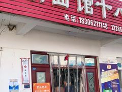 -太湖面馆十八浇(渔港路店)