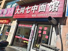 门面-七中刀削面(应县水务局店)