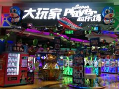 -大玩家(万达广场大连甘井子店)