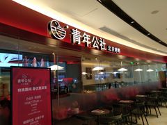-青年公社烤鸭(宝杨宝龙广场店)