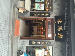 朱鸿兴面馆(观前店)-朱鸿兴面馆(镇湖店)