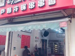门面-雲记卢妈冷锅串串(中道街总店)