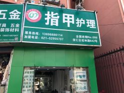 -德哥灰指甲脚气甲沟炎跖疣护理