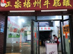 -正宗梧州牛肠酸