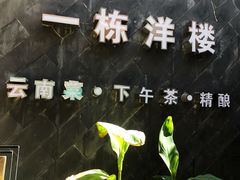 -一栋洋楼云南菜馆