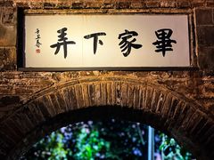 -景德镇陶阳里历史文化旅游区