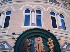 -老鼎丰(靖宇街总店)