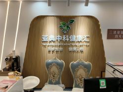-亚典中科健康汇美容·SPA